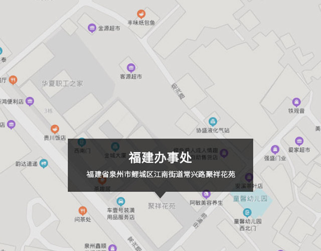 福建省泉州市鯉城（chéng）區江南街道常興路聚祥花苑