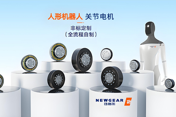 紐（niǔ）格爾：關節電機在（zài）服務機器人中的應用（yòng），驅動智能（néng）服務的新未來